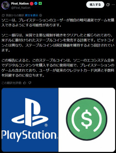 ソニー、PlayStationで独自ステーブルコイン決済を導入か