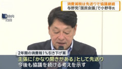 【悲報】国民会議で消費税減税は先送り･協議継続 各党の主張に｢かなり開きがある｣