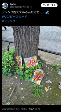 【画像】ワンピースカード付きで売られた ジャンプ、とんでもない姿で見つかってしまう⋯