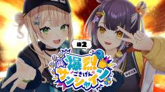 【爆烈ごきげんサンシャイン】鏑木ろこと海妹四葉が魅せる!熱気エンジン全開#2