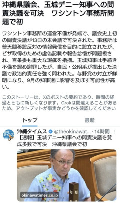 沖縄県議会、玉城デニー知事への問責決議を可決　ワシントン事務所問題で議会史上初  [7/14]