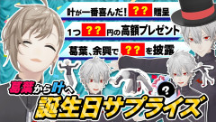【叶生誕祭2026】叶爆笑の理由とは！？葛葉が誕生日パーティーぜ〜んぶ用意してみた！