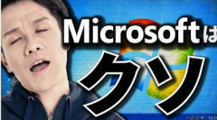 【悲報】「なぜマイクロソフト製品は嫌われるのか」の動画が33万再生されてしまう