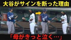 【衝撃】敵チーム新人さん「あの…ボールにサイン下さい。母へのお土産にしたくて」大谷翔平さん「ダメだ」ｗｗｗｗｗｗｗｗｗｗ