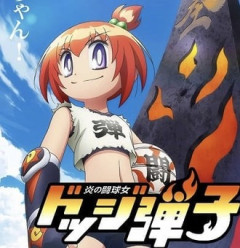 【ドッジ弾子】アニメ化いけた！