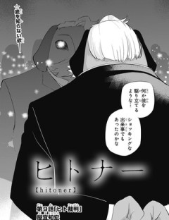【ヒトナー】9話 感想...ヒト栽培