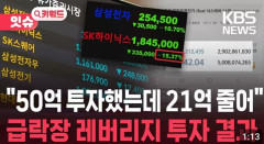 韓国人「韓国人投資家がSKハイニックスのレバレッジ投資で21億ウォンの損失！ハイニックス株で人生を賭けた投資の結末とは？‥」
