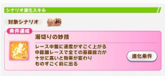 【ウマ娘】時中の妙のシナリオ進化スキル、よく見たら●●条件見てなかったワイ。