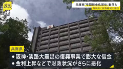 【悲報】兵庫県が「破綻リスク」自治体に転落の恐れ