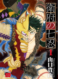 【衛府の七忍】この終わり方本気？
