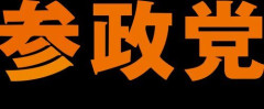 【困惑】中道、共産、社民、れいわ、参政で1番マシなのってどれ？ｗｗｗｗｗｗｗｗｗｗ