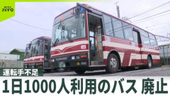 “1日1000人”利用のバス、運行会社が廃止の意向 「運転手不足」全国の公共交通機関で深刻