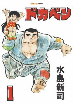 ドカベンって最初は野球じゃなく柔道やってたって聞いたのに読んだら普通野球からなんだが