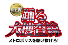 踊る大捜査線、新作映画でオリジナルキャスト全員集結！