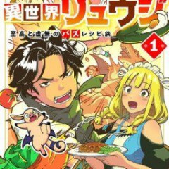 【料理】なんだよこの漫画ｗｗｗ【注意】