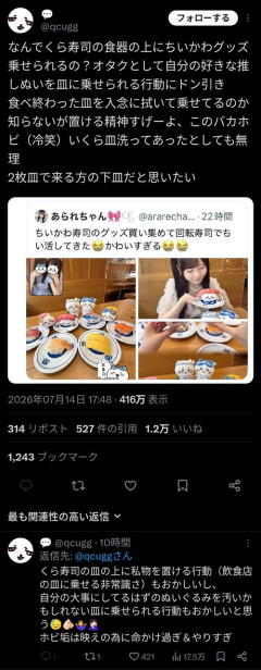 【悲報】ホビ垢女子、回転寿司の皿にちいかわのぬいぐるみを乗せて炎上ｗｗｗｗ