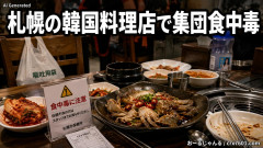 【おえー】フジテレビ系列局で紹介の韓国料理店で集団食中毒 ワタリガニ醤油漬けやキムチなど食べた10人が下痢や嘔吐