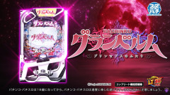 【新台】SANYO「eグランベルム」スペック情報公開！1/319.6、突入50.5％・継続77％、上乗せもあるからくり2亜種的な感じらしい