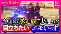 【悲報】令和の暴走族→「特攻服・リーダーなし」「SNSでの万バズ狙い」ｗｗｗｗｗｗｗｗｗｗ