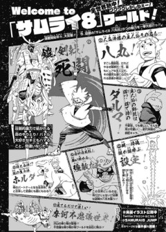 【サムライ８】ワクワクしねぇー！