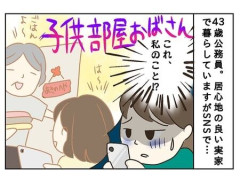 43歳公務員、「子ども部屋おばさん」は卒業すべき？ 1人暮らし経験のない中年女性の葛藤
