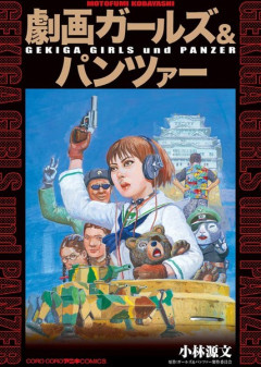 ※小林源文先生が描くガンダムにありそうなこと、