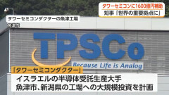 イスラエルの半導体大手「タワーセミコンダクター」が富山に登場！国が最大1600億円助成