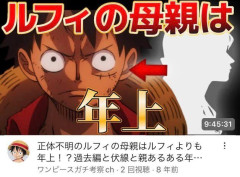 【画像】ワンピース考察系YouTuberさんの考察が限界突破ｗｗｗｗｗｗｗｗｗ