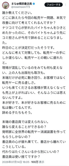【悲報】書店員、ジャンプの転売騒動にブチギレ「今回の件がきっかけで同僚が辞める事になった。どうしたらいいの？」