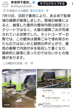 中国・瀋陽の地下駐車場、豪雨で擁壁崩落→中から大量の建築ゴミが出てくる