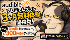 【本日23時59分まで】Audibleが3か月無料を開催中「夏休みも聴き放題で通常4500円分が0円に」※大人向けもあり【PR】