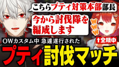 【プティ強すぎ】OWカスタム全勝中のプティに犯罪容疑？討伐隊：葛葉隊長