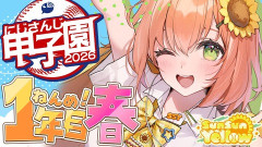 【にじさんじ】ほんひま監督、1年目で夏の甲子園出場！校歌斉唱で大慌て「ヤバい！しぃしぃデカいのバレる！ひまが細いにしてるのもバレる。マズい」