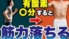長時間の有酸素運動は筋肉を減らすらしいなｗｗｗ
