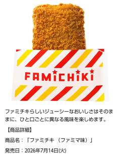 「ファミチキ（ファミマ味）」登場