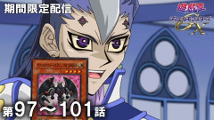 【遊戯王情報】7月22日（水）は遊☆戯☆王デュエルモンスターズGX 第97話～第101話を配信決定！