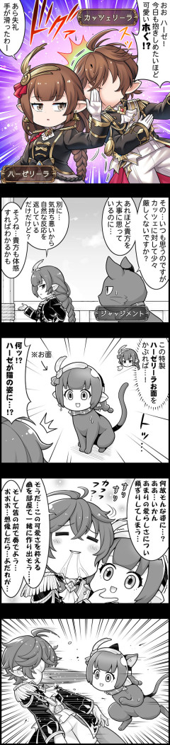 【グラブル】ぐらぶるっ！3135話 手が滑ったハーゼリ－ラとカッツェリーラ