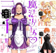 【セール】Kindleストアで漫画｢魔法少女三十路｣が1～6巻各110円に ラノベ｢りゅうおうのおしごと！｣が完結記念の70～80%オフセールも