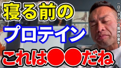 寝る前にプロテイン飲むのアリ？