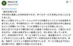 【悲報】かわんごとひろゆきが作ったPOPOPO、早くもサ終を発表
