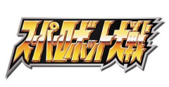歴代作品をまとめて楽しめる「スパロボコレクション」を発売してほしい