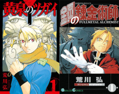 現在開催中のコミックセールまとめ！『黄泉のツガイ』『鋼の錬金術師』各1巻が110円など