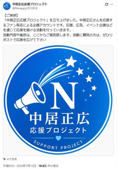 【悲報】「中居正広応援プロジェクト」と銘打ったX垢、開設されるｗｗｗｗ