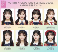 【速報】「TOKYO IDOL FESTIVAL 2026」AKB48出演メンバーｷﾀ━━━━(ﾟ∀ﾟ)━━━━!!【7月31日(金) 20:10～20:40 SMILE GARDEN】