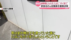 道頓堀ビル火災、飲食店元従業員の男を重過失失火容疑で書類送検　日常的にタバコをポイ捨てか