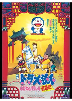 マイナーだけど面白いドラえもんの映画ww