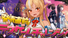 【悲報】不知火フレアがデスゲームに挑む！「Echoes of Aincrad」セーブデータが消えるだと(￣▽￣;)