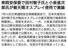【速報】共産田村氏「普天間は使うな！」→小泉氏「なら辺野古移設に協力して」→田村氏「質問に答えてない！」