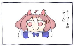 【ウマ娘】キーワードは「マイル」 …？