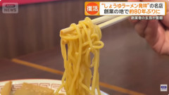 “しょうゆラーメン発祥”の名店「淺草 來々軒」 創業の地で約80年ぶりに復活
